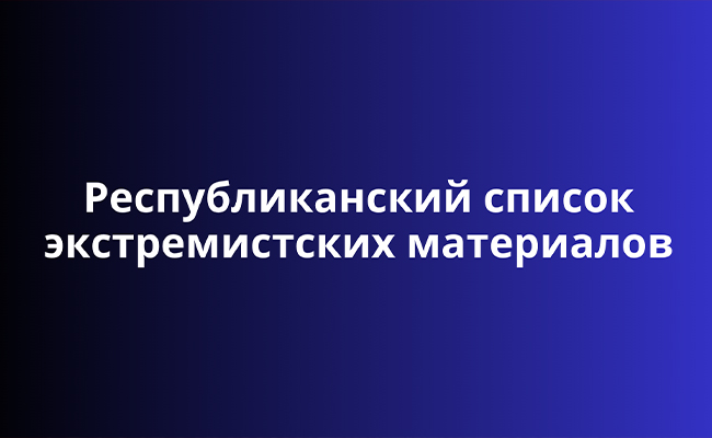Список экстремистских материалов