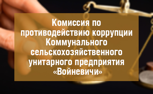 Комиссия по противодействию коррупции
