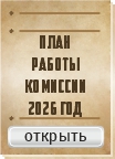ПЛАН работы комиссии